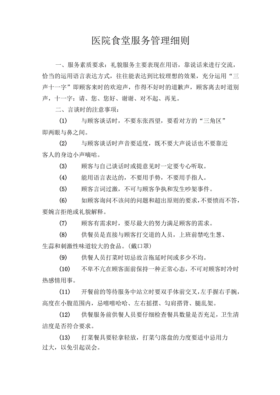 医院食堂服务管理细则.docx_第1页