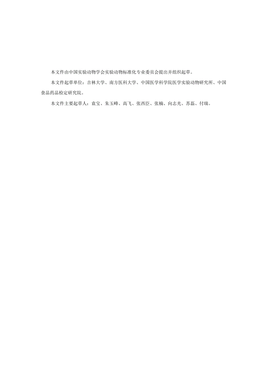 标准征求意见稿-实验动物 细菌核酸检测试剂国家参考品研制的标准规程.docx_第2页