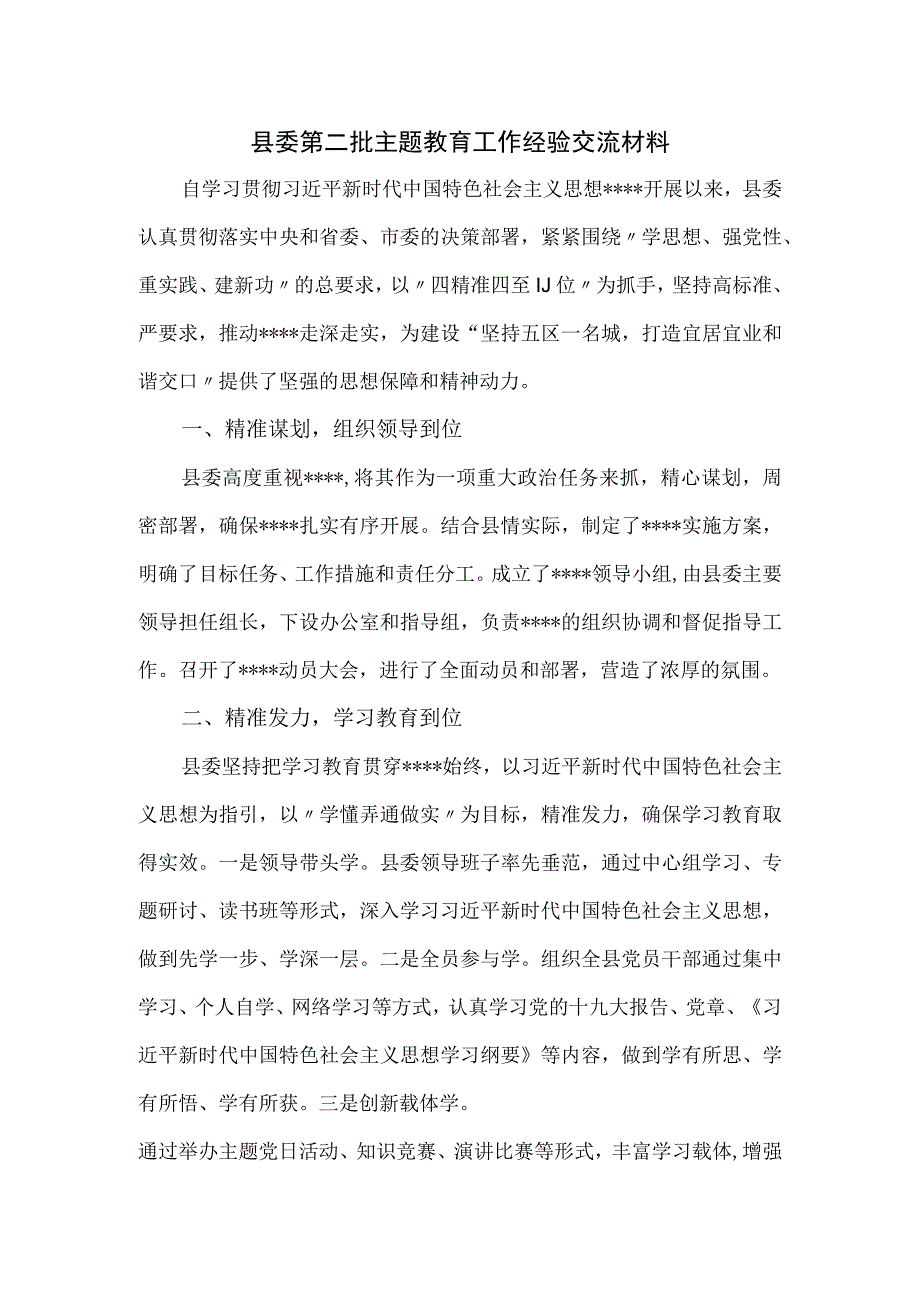 县委第二批主题工作经验交流材料.docx_第1页