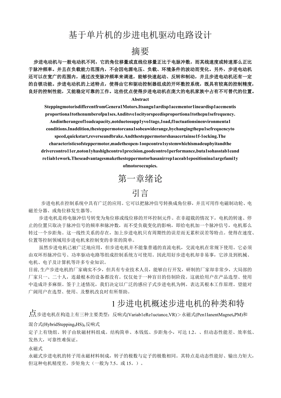 基于单片机的步进电机驱动电路设计.docx_第1页