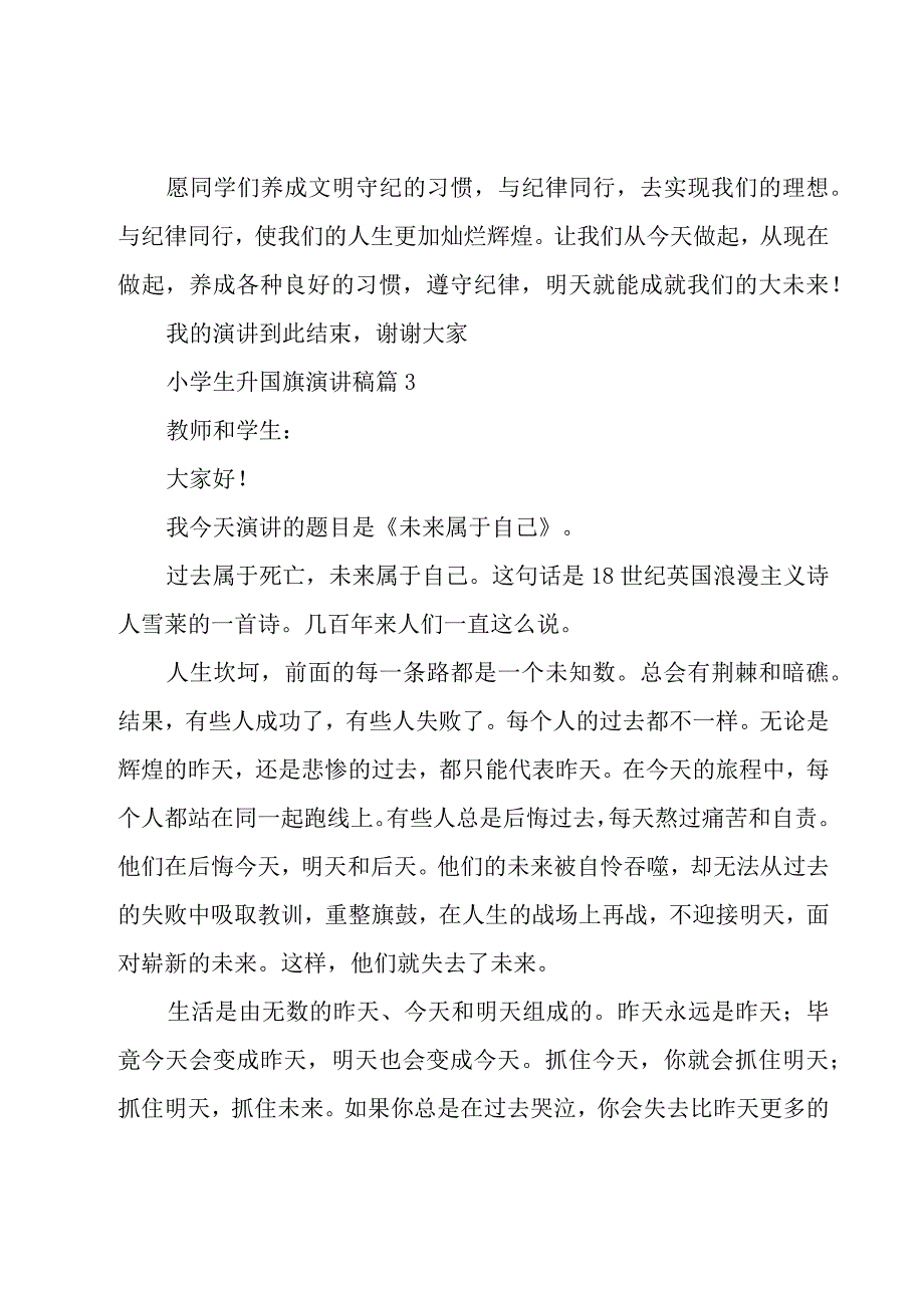 小学生升国旗演讲稿十五篇.docx_第3页