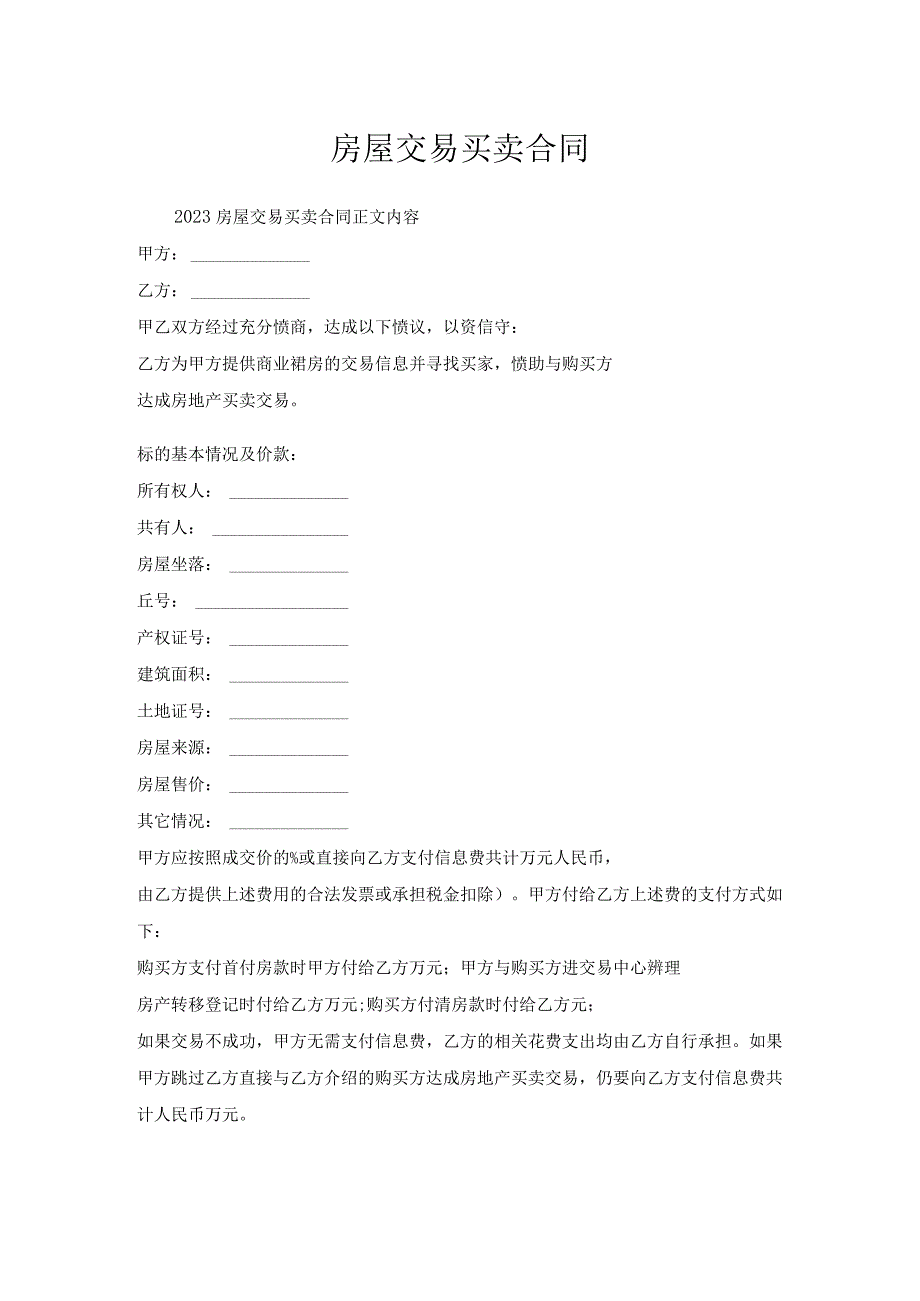 房屋交易买卖合同.docx_第1页