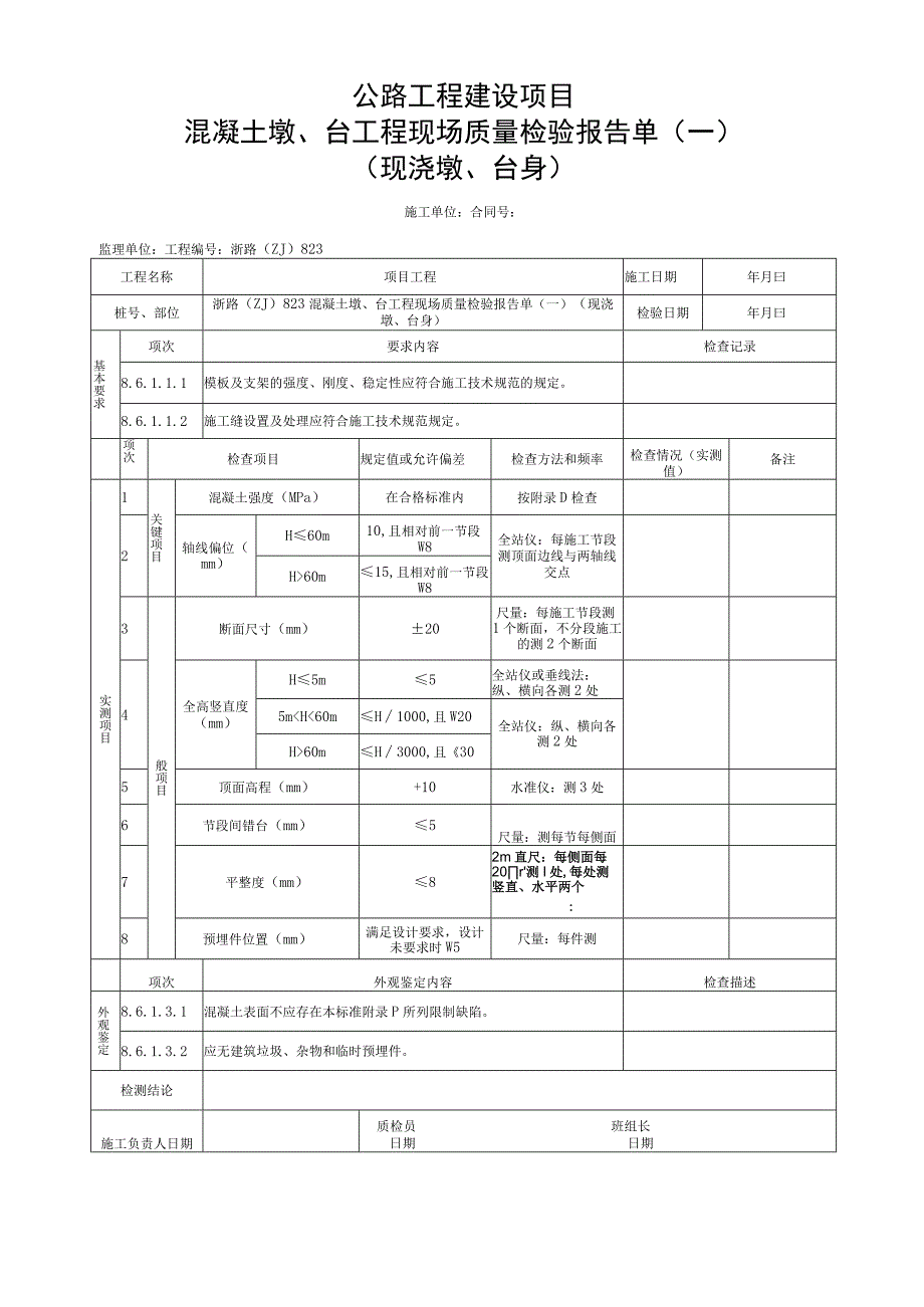 浙江省桥梁现浇墩台身施工统一用表.docx_第3页