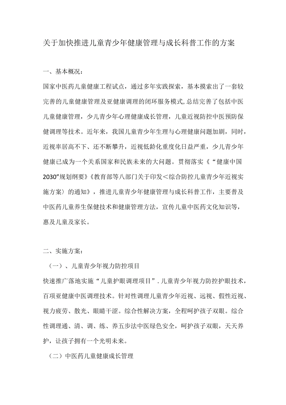 关于加快推进儿童青少年健康管理与成长科普工作的方案（2023年）.docx_第1页