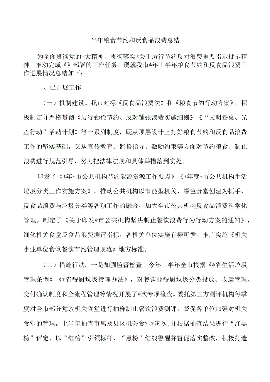 半年粮食节约和反食品浪费总结.docx_第1页