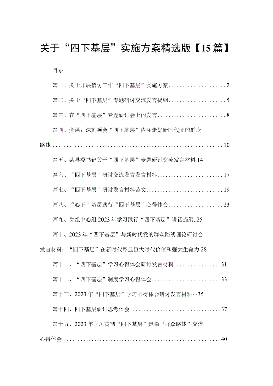 关于“四下基层”实施方案精选版【15篇】.docx_第1页