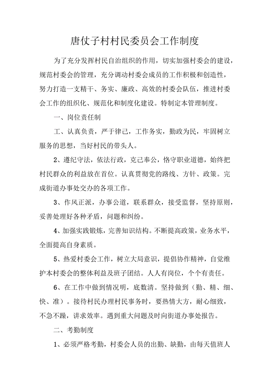 唐仗子村村民委员会工作制度.docx_第1页