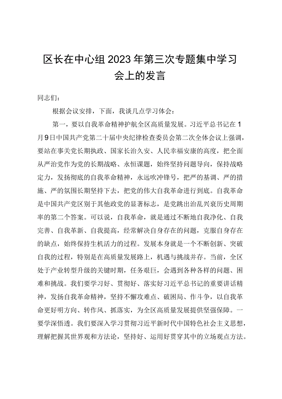 区长在中心组2023年第三次专题集中学习会上的发言.docx_第1页