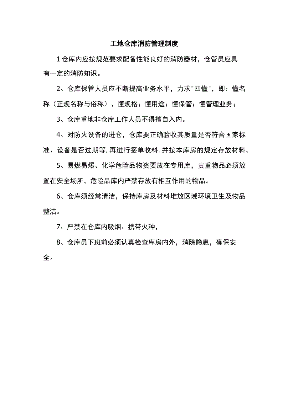 工地仓库消防管理制度.docx_第1页