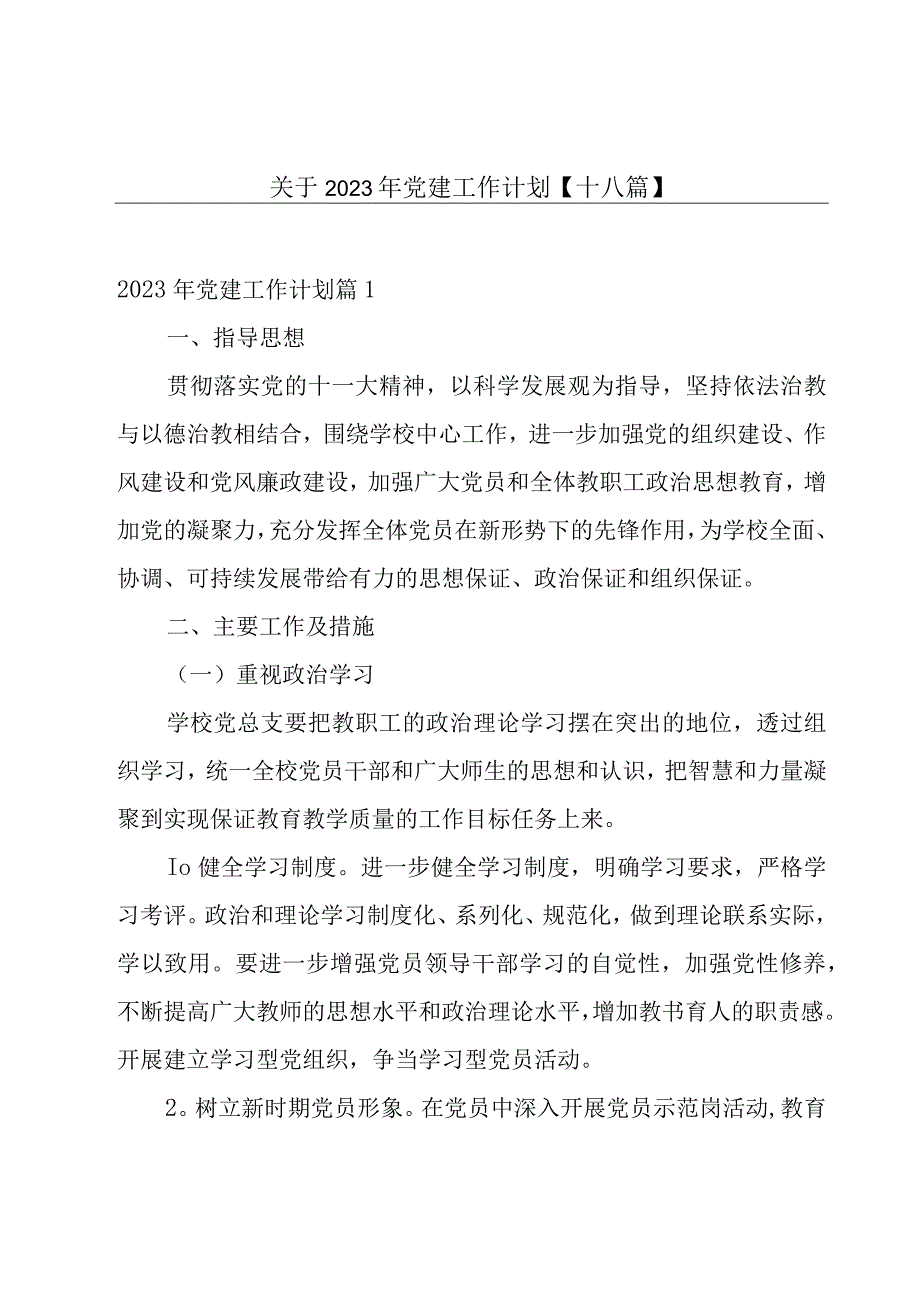 关于2023年党建工作计划【十八篇】.docx_第1页