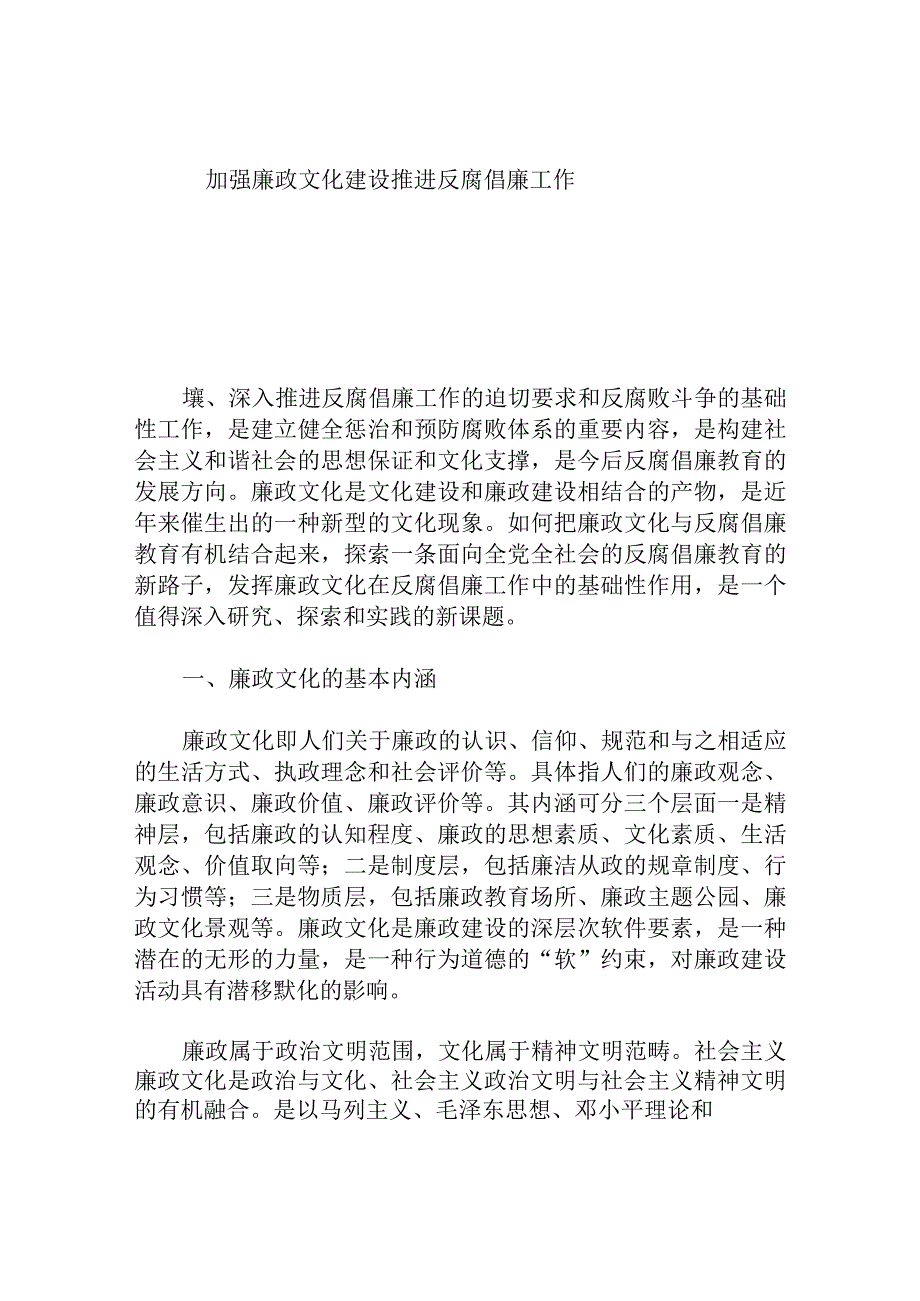 加强廉政文化建设推进反腐倡廉工作.docx_第1页