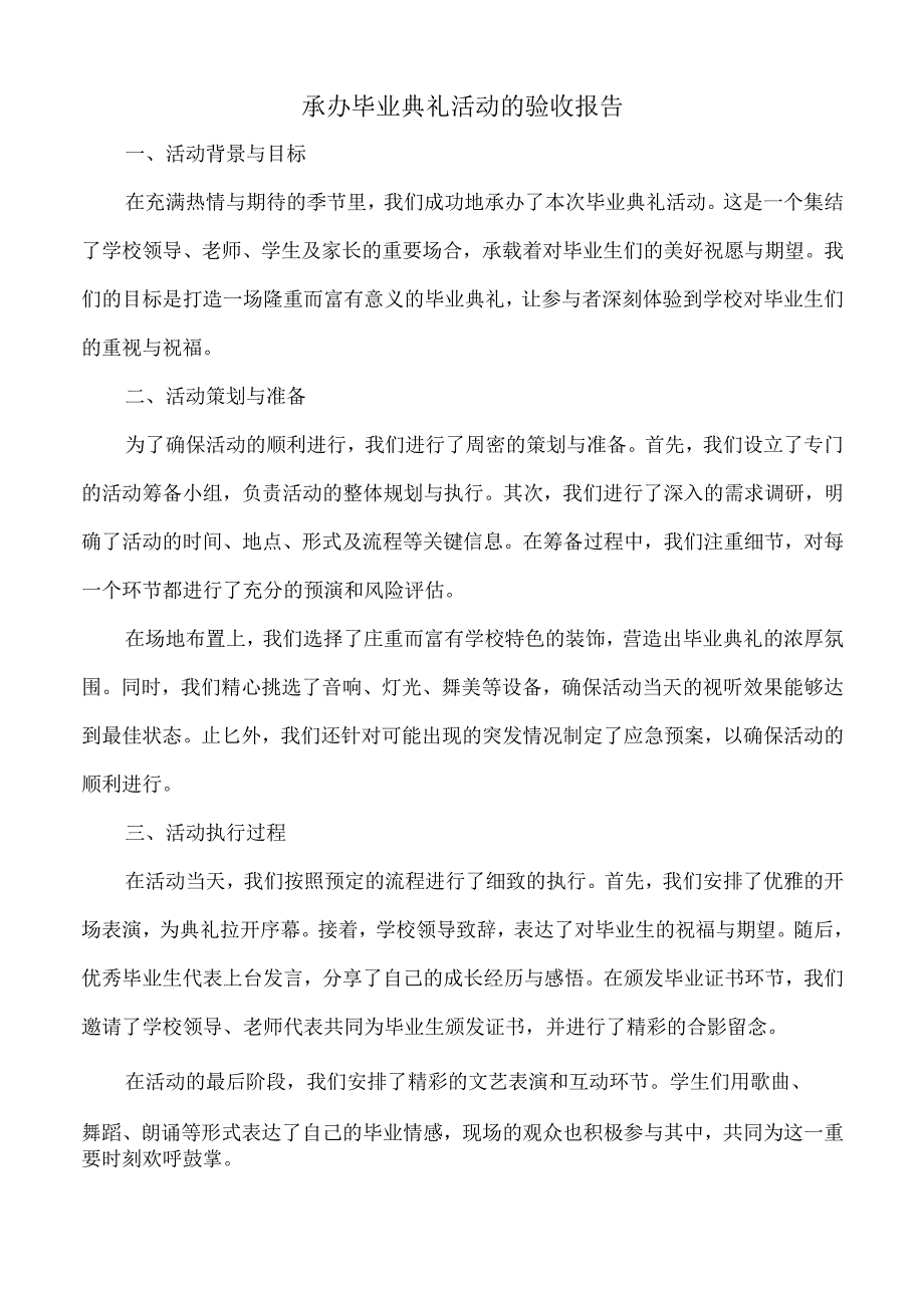 承办毕业典礼活动的验收报告.docx_第1页