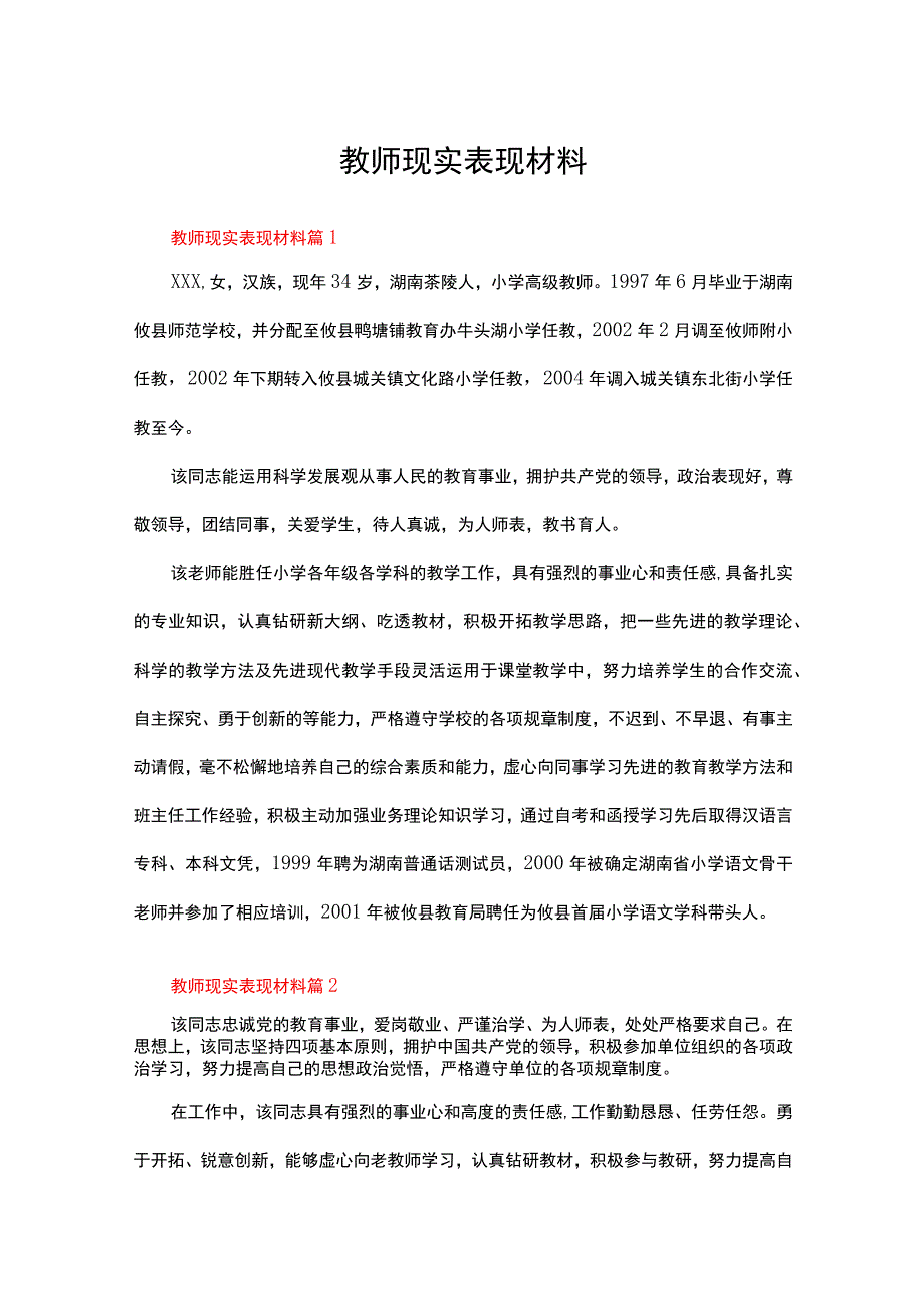 教师现实表现材料（精选11篇）.docx_第1页