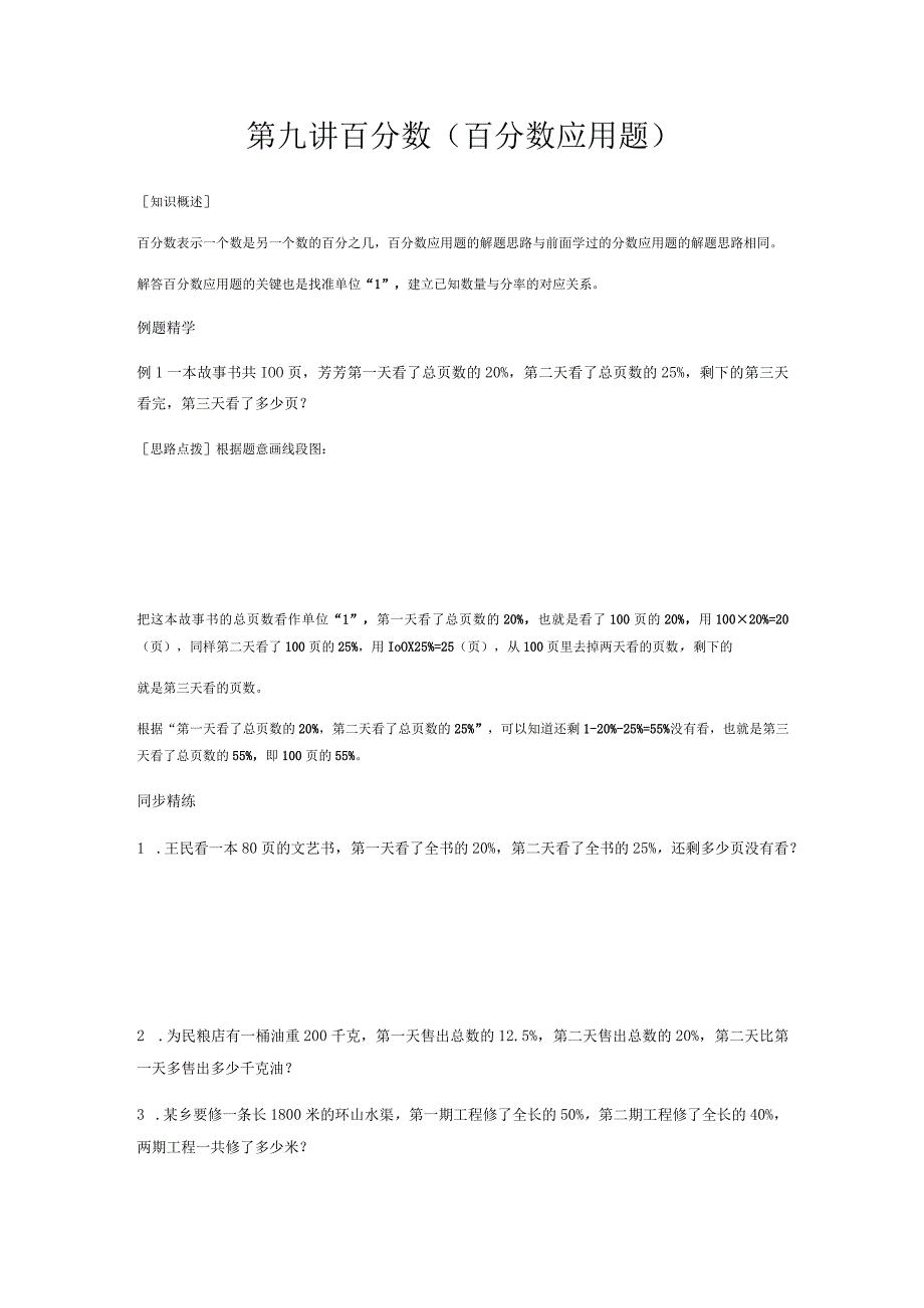 同步奥数培优六年级上第九讲百分数百分数应用题.docx_第1页