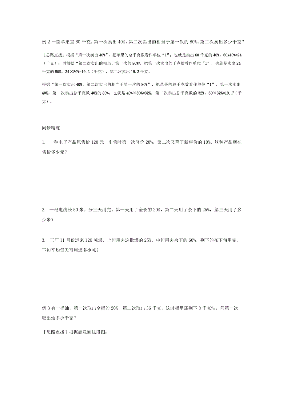 同步奥数培优六年级上第九讲百分数百分数应用题.docx_第2页