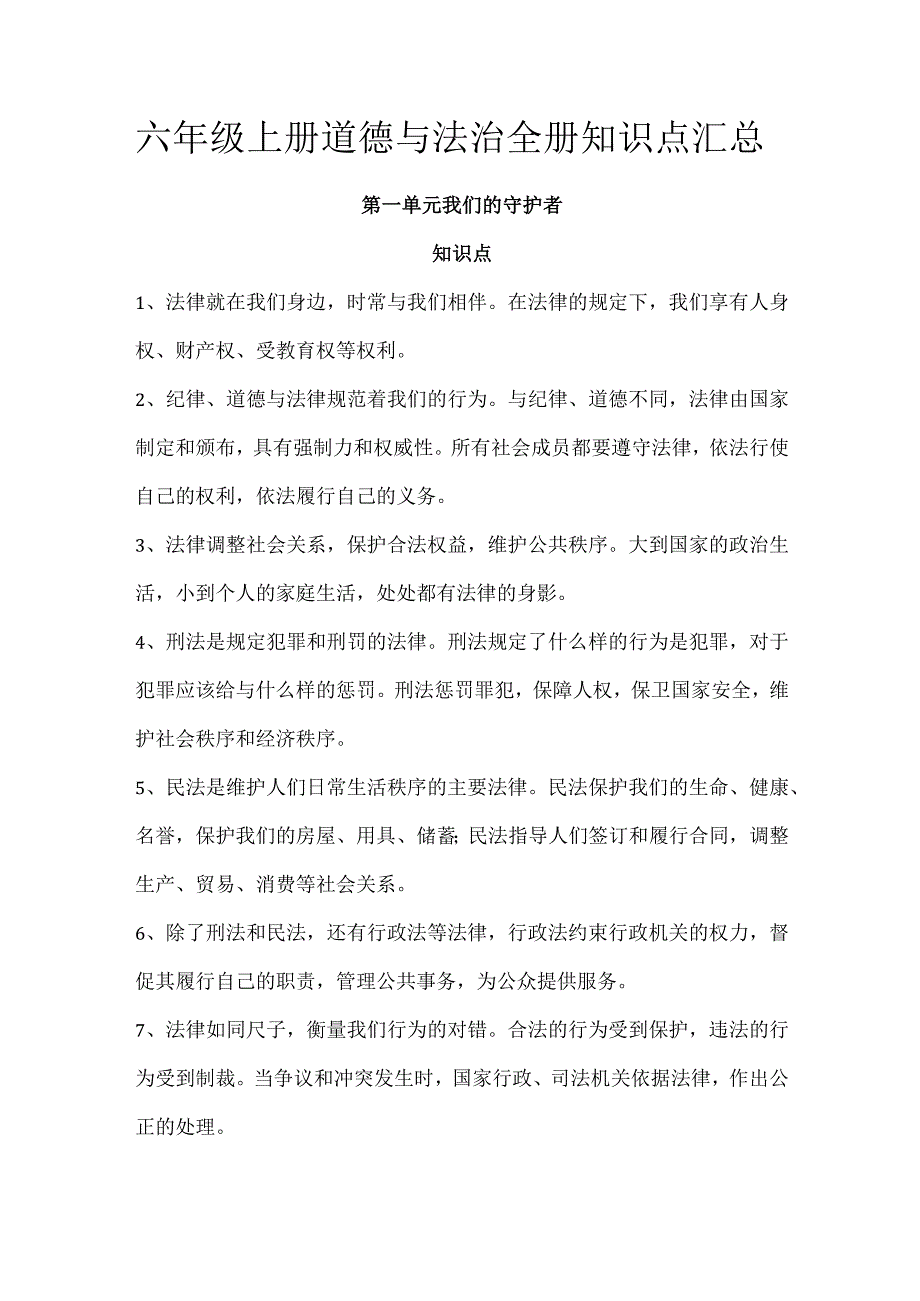 六年级上册道德与法治全册知识点汇总.docx_第1页