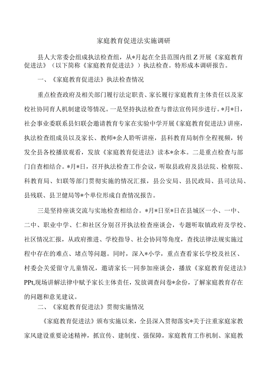 家庭教育促进法实施调研.docx_第1页