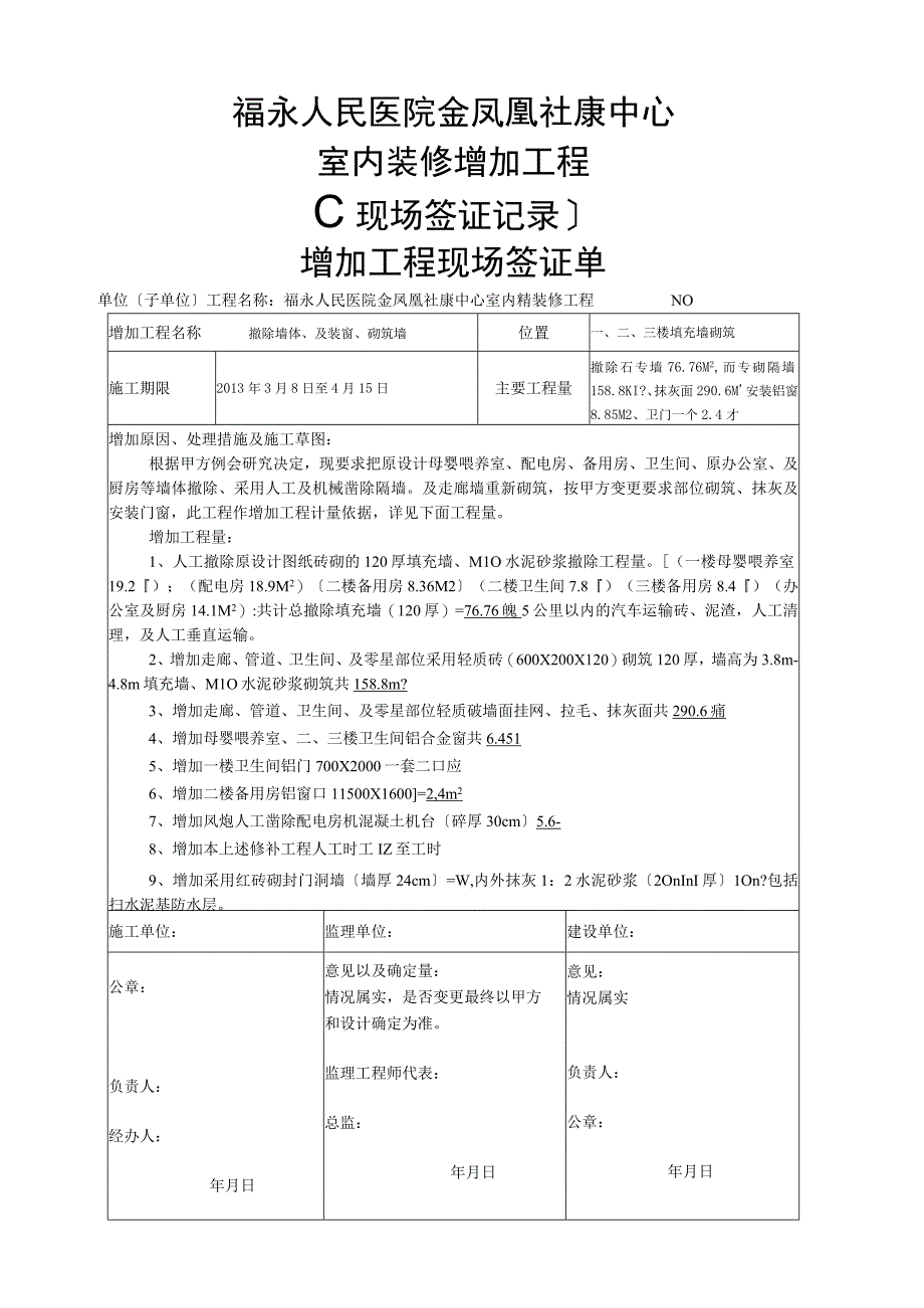 增加工程现场签证单.docx_第1页