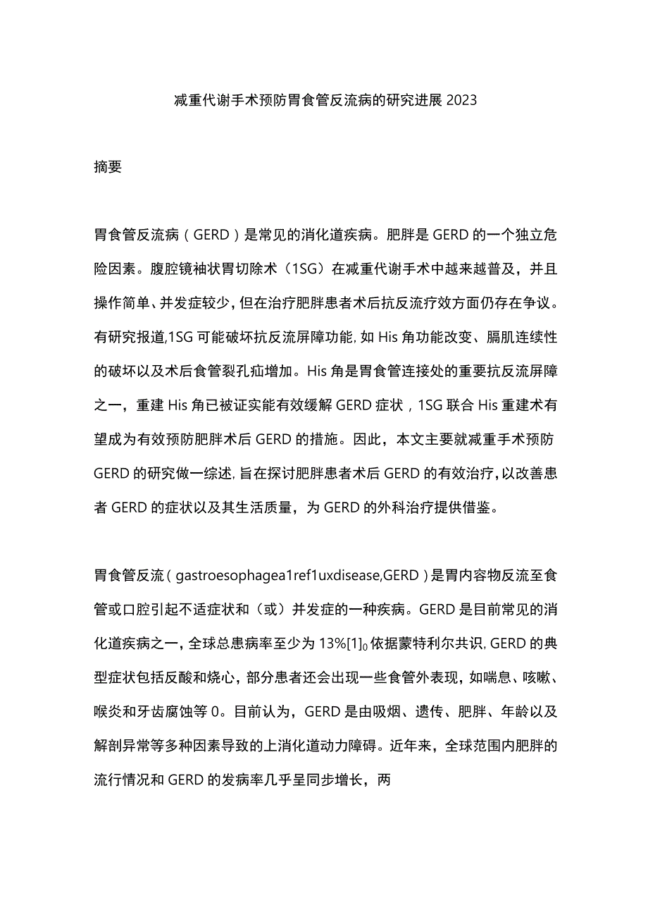 减重代谢手术预防胃食管反流病的研究进展2023.docx_第1页