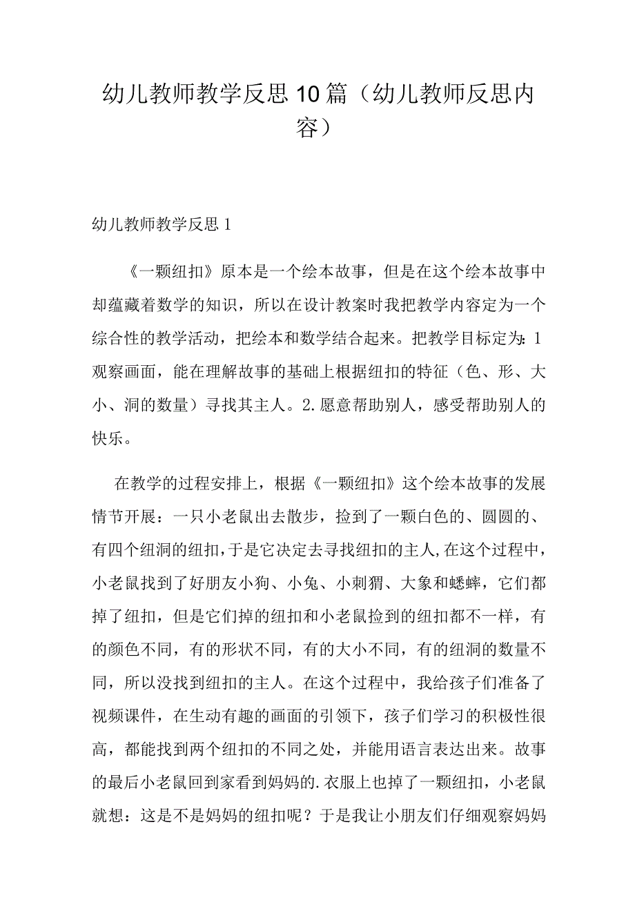 幼儿教师教学反思10篇(幼儿教师反思内容).docx_第1页