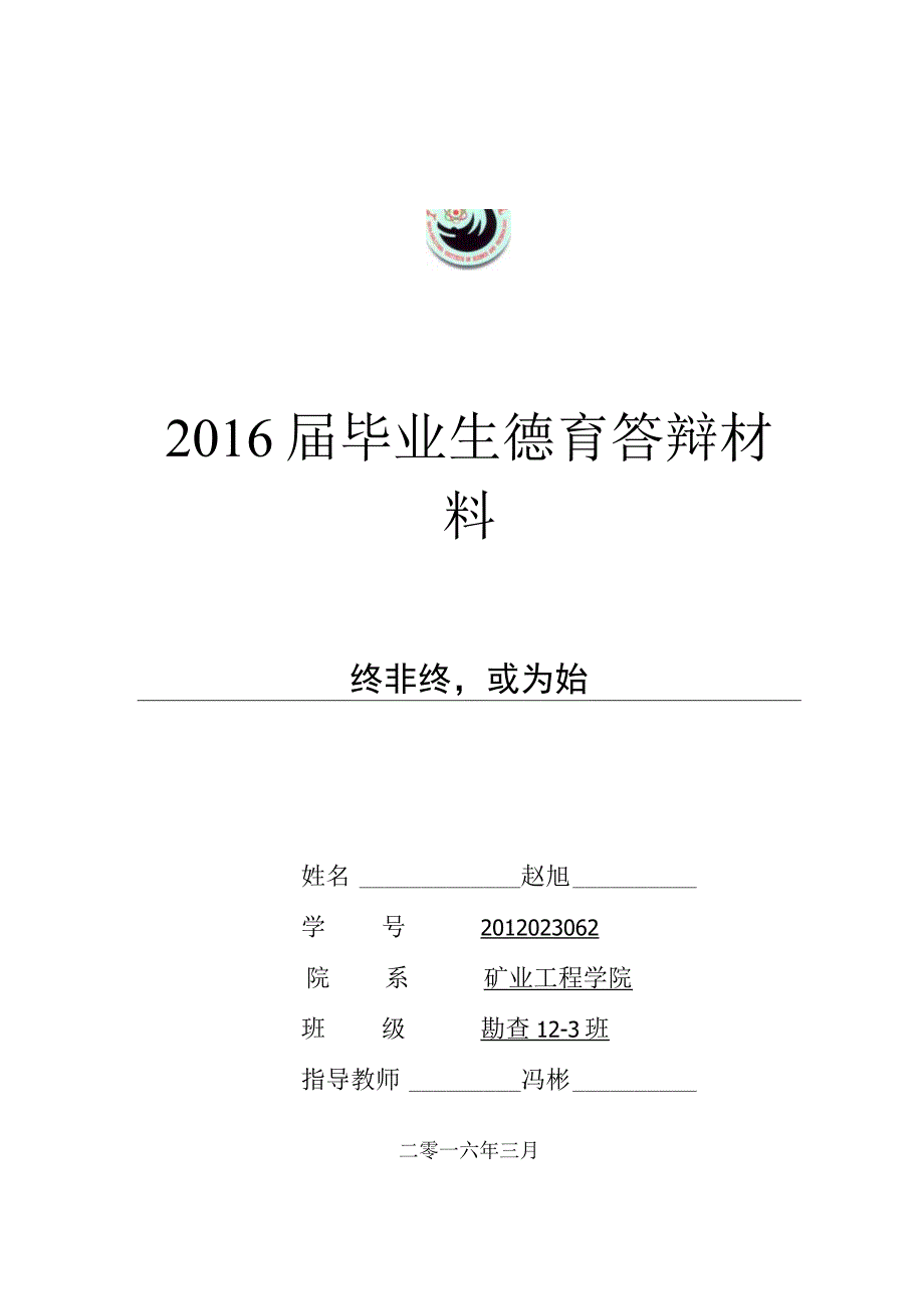 大学生毕业德育答辩.docx_第1页