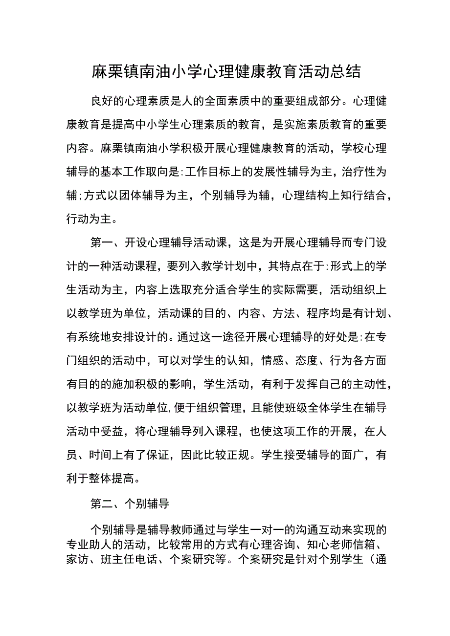 南油小学心理健康活动总结.docx_第1页