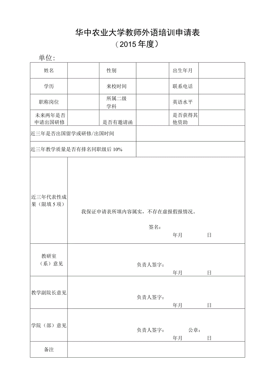 华中农业大学教师外语培训申请015年度.docx_第1页