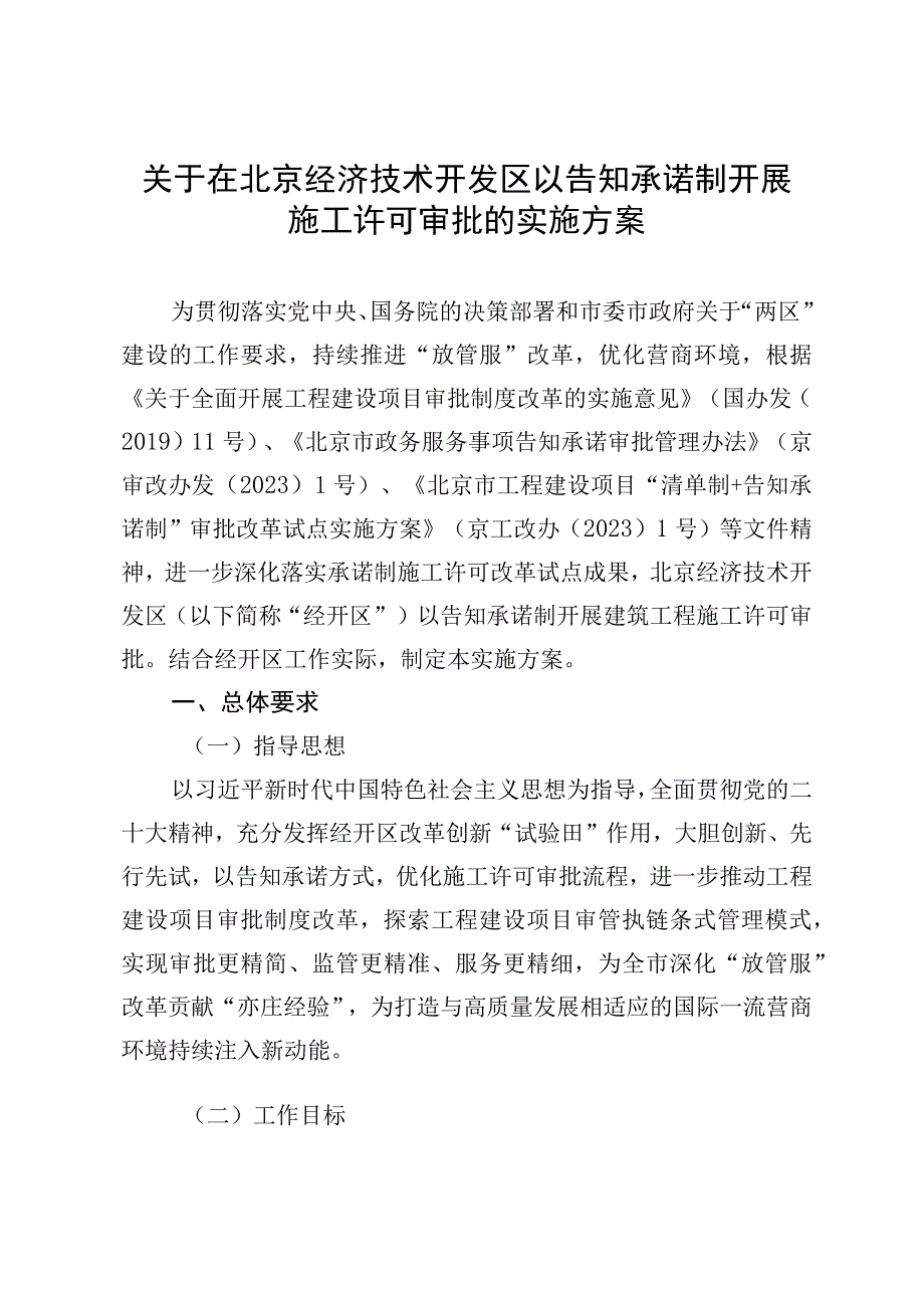 关于在北京经济技术开发区以告知承诺制开展施工许可审批的实施方案.docx_第1页