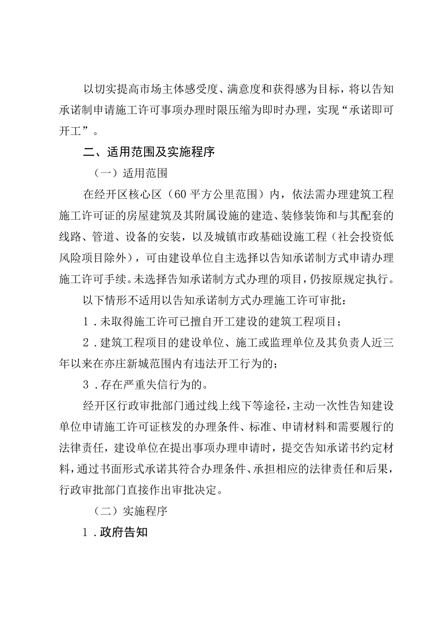 关于在北京经济技术开发区以告知承诺制开展施工许可审批的实施方案.docx_第2页