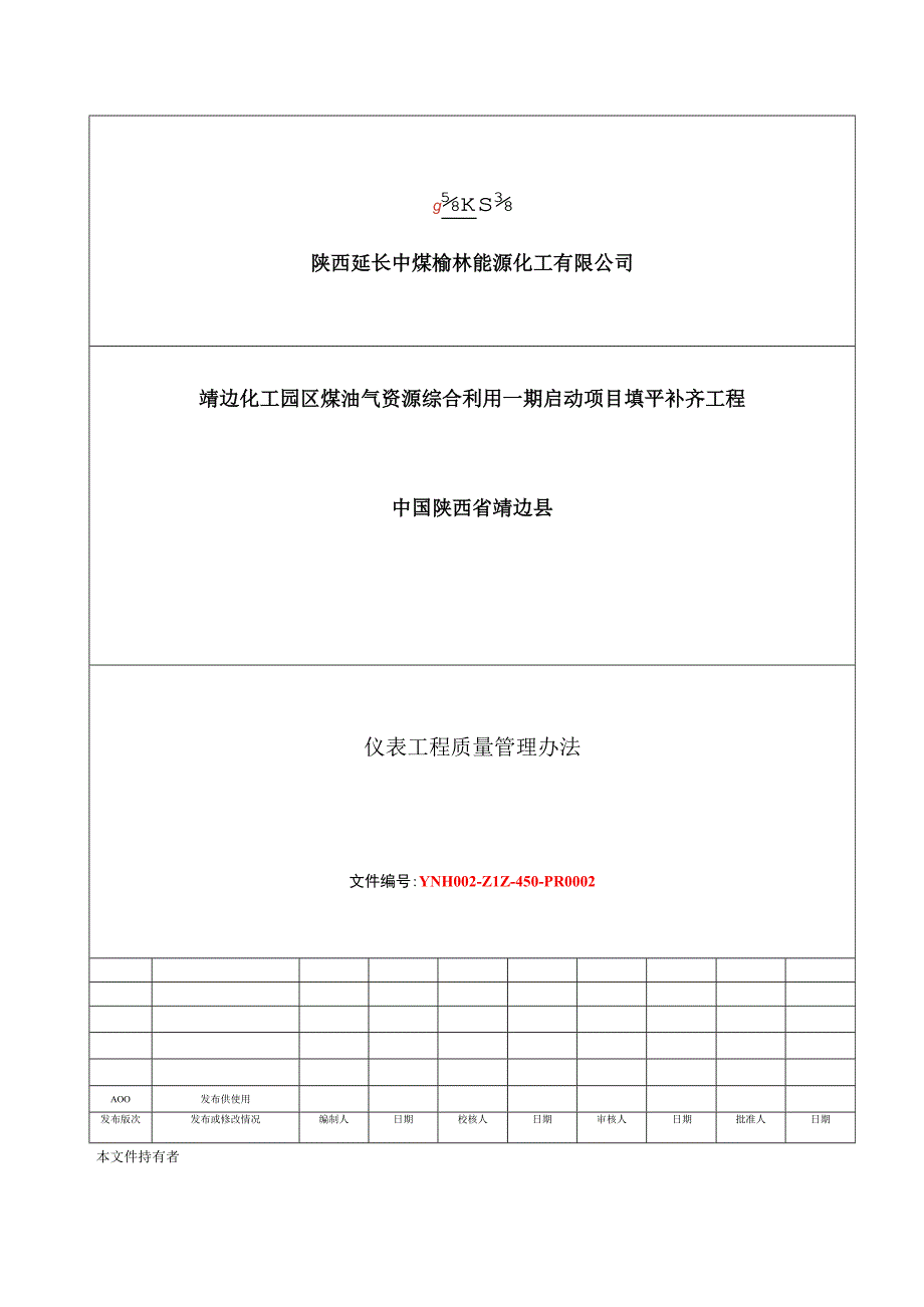 榆能化一期填平补齐部仪表工程质量管理办法1.21.docx_第1页