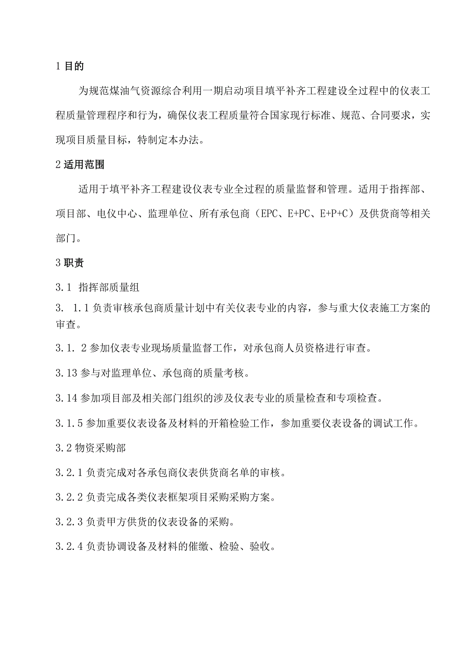 榆能化一期填平补齐部仪表工程质量管理办法1.21.docx_第3页