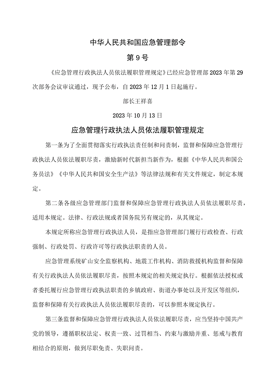 应急管理行政执法人员依法履职管理规定（2022年）.docx_第1页