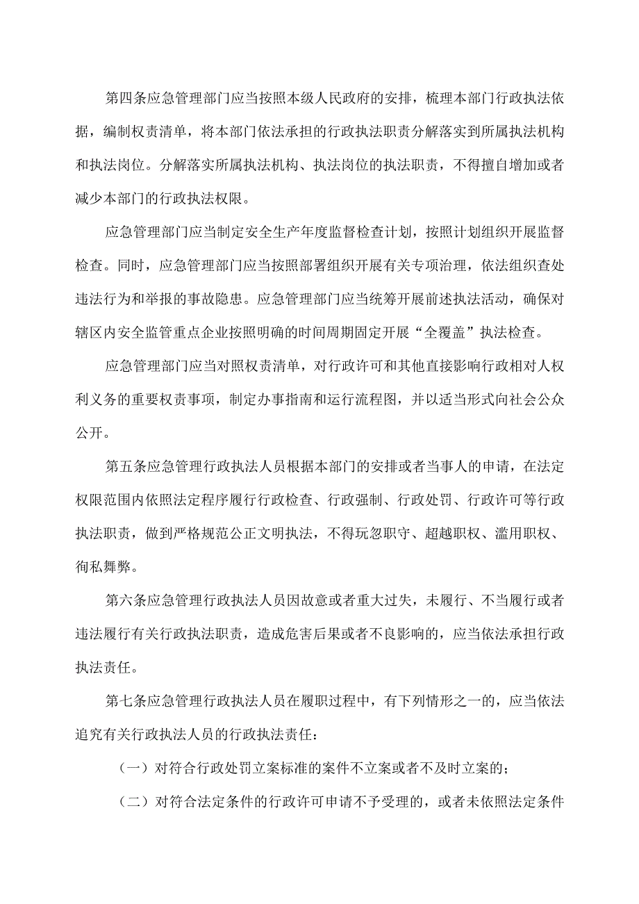 应急管理行政执法人员依法履职管理规定（2022年）.docx_第2页