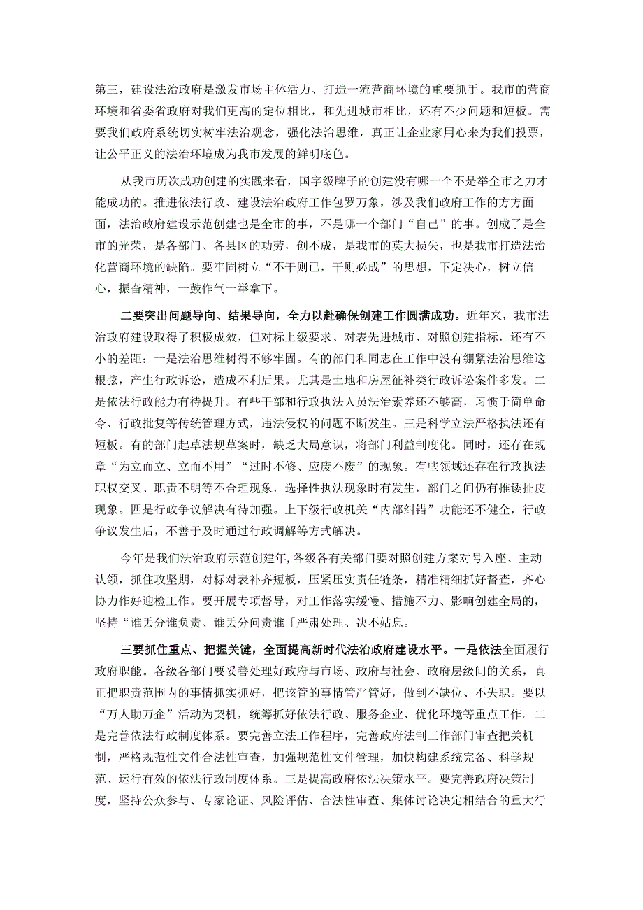 某市争创全国法治政府建设示范市工作部署会议主持词及讲话.docx_第2页