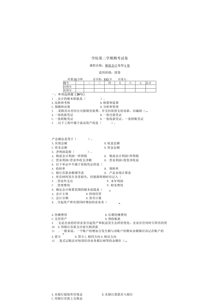 基础会计-期末考试试卷B卷(包括答案).docx_第2页