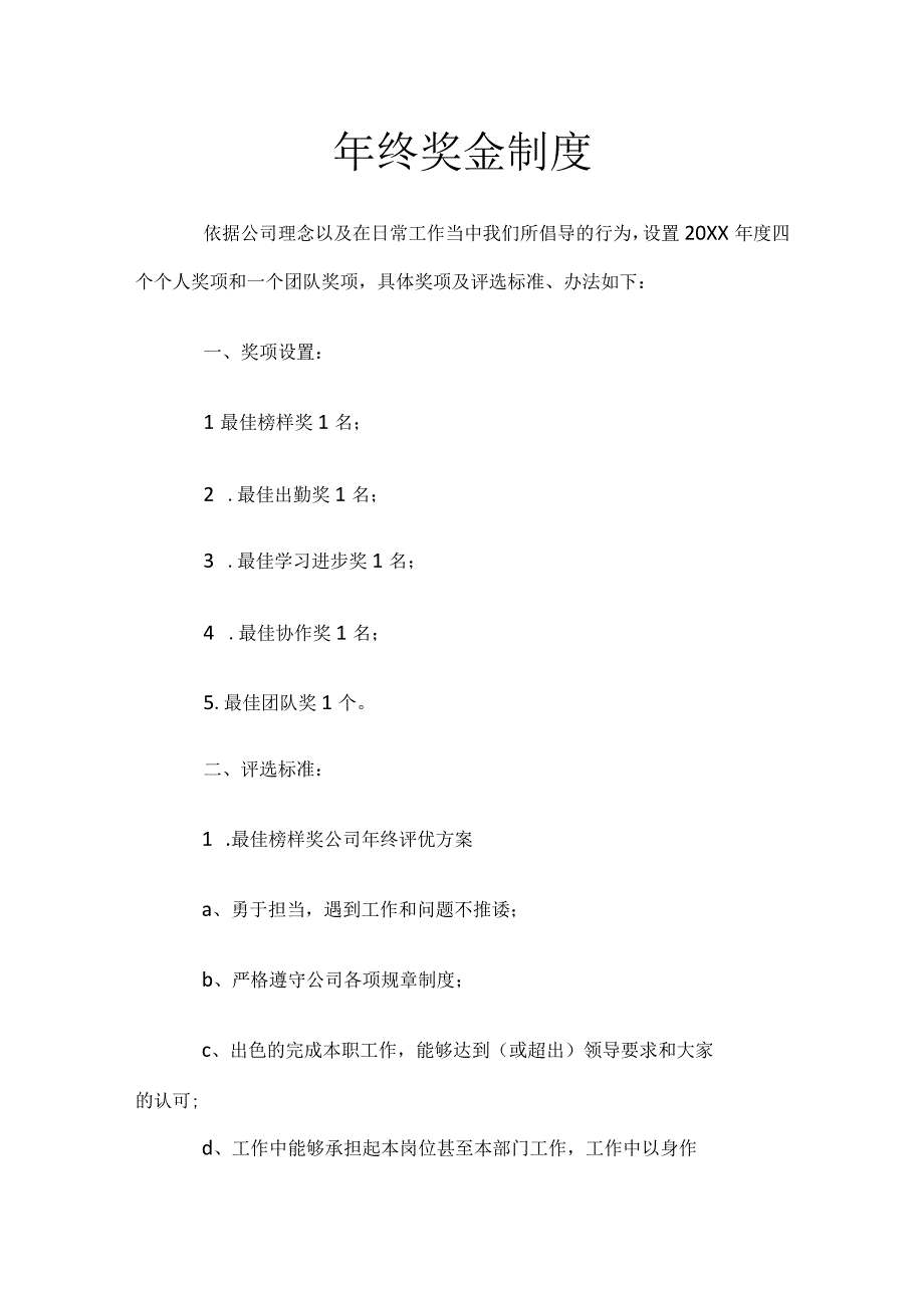 年终奖金制度.docx_第1页