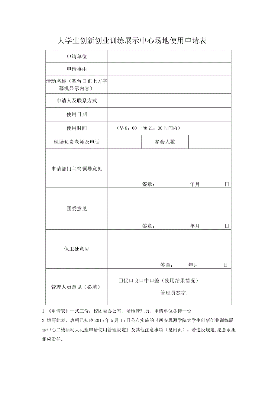 大学生创新创业训练展示中心场地使用申请表.docx_第1页