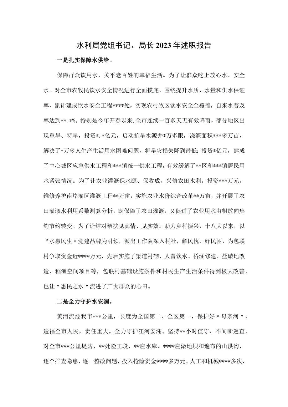 水利局党组书记、局长2023年述职报告.docx_第1页