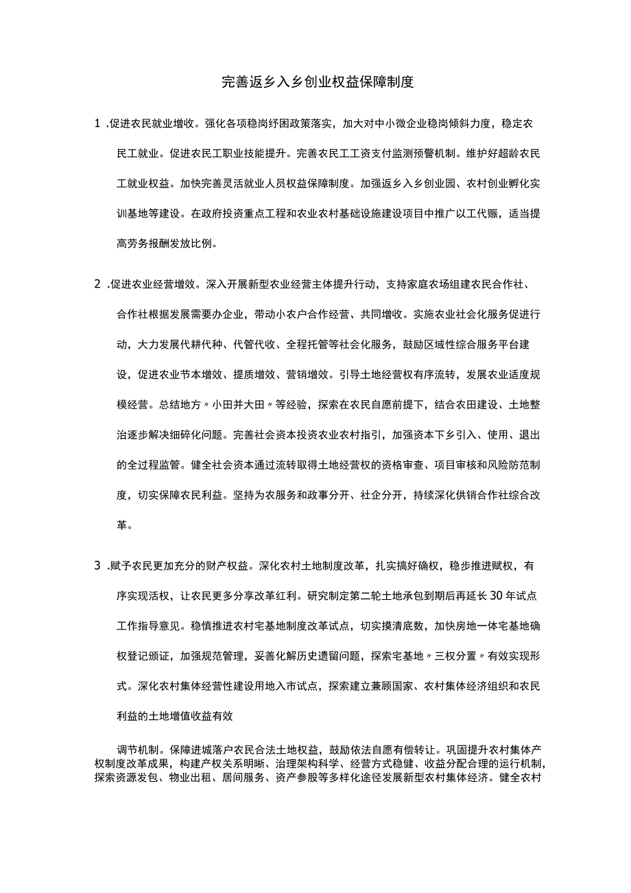 完善返乡入乡创业权益保障制度.docx_第1页