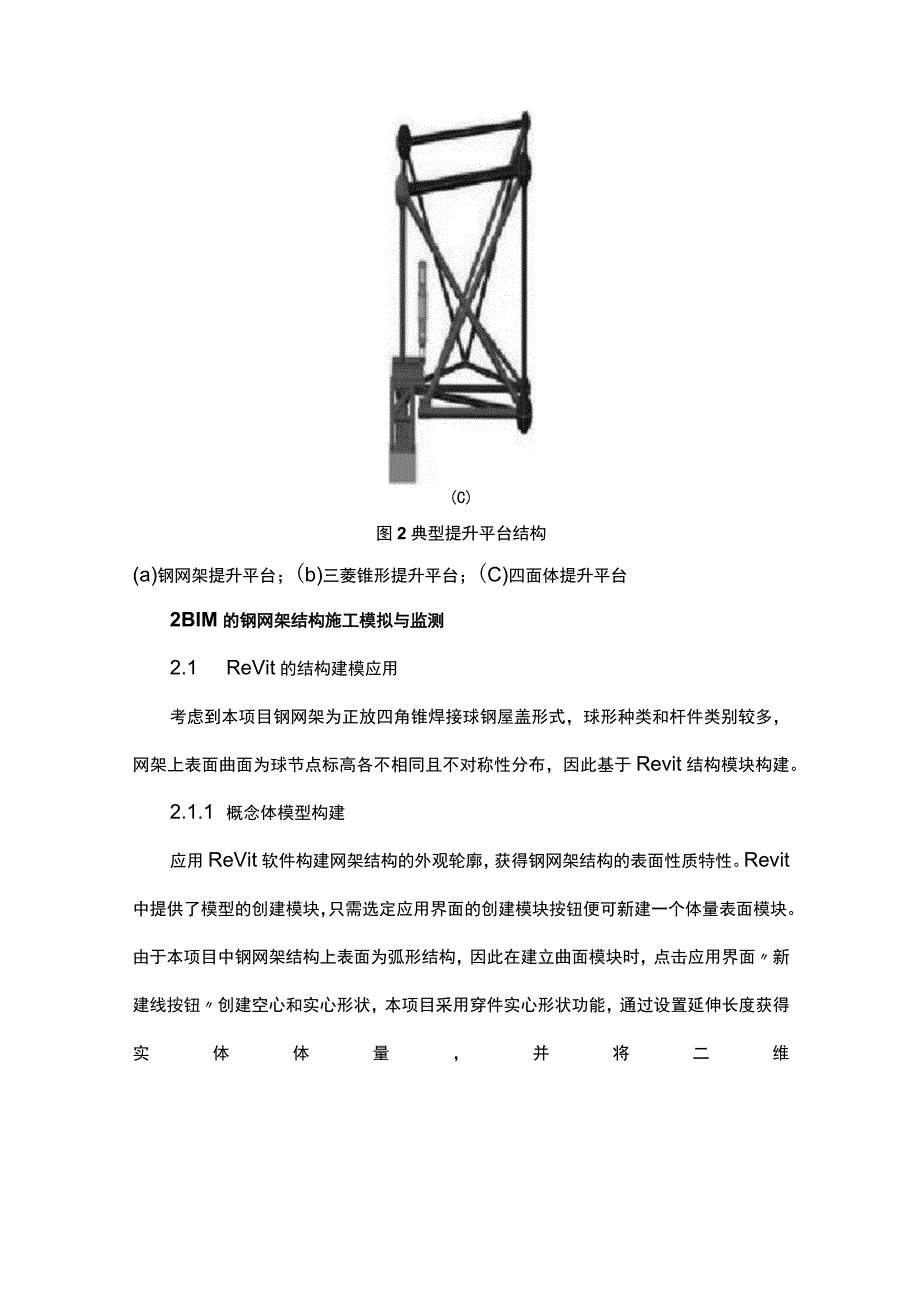 基于BIM的钢网架结构施工模拟与监测.docx_第3页