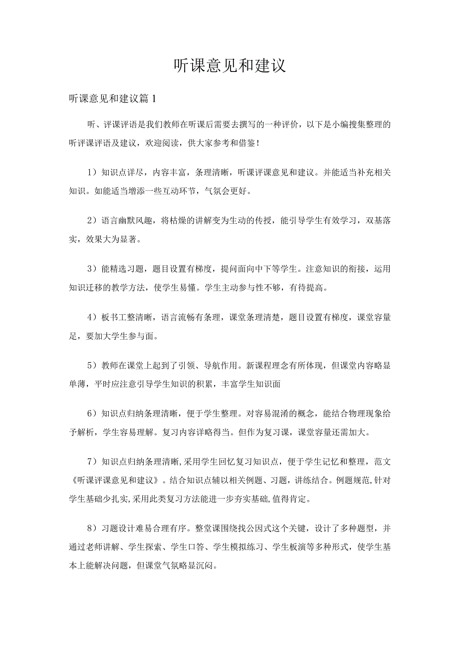 听课意见和建议（精选5篇）.docx_第1页