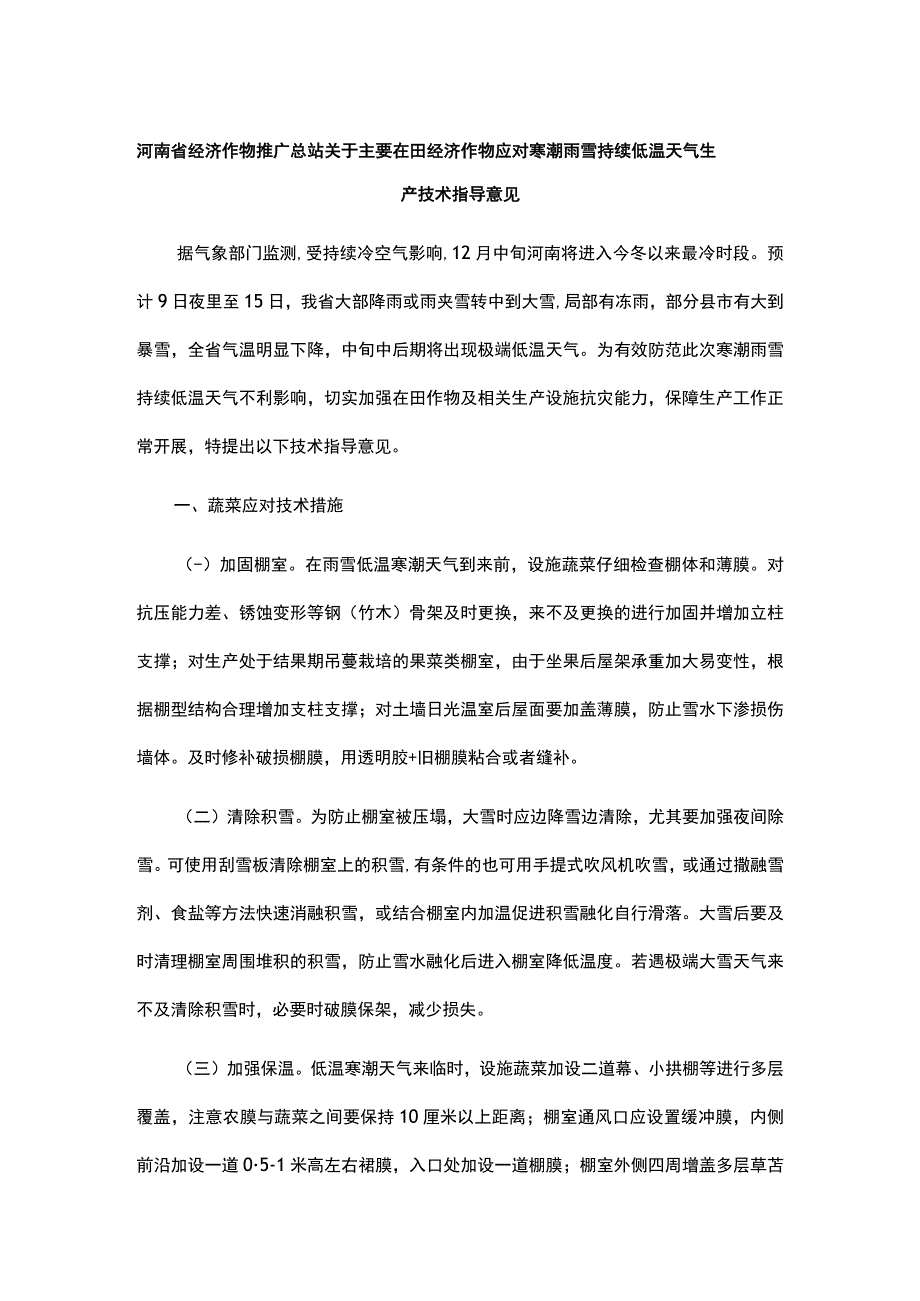 河南省主要在田经济作物应对寒潮雨雪持续低温天气生产技术指导意见.docx_第1页