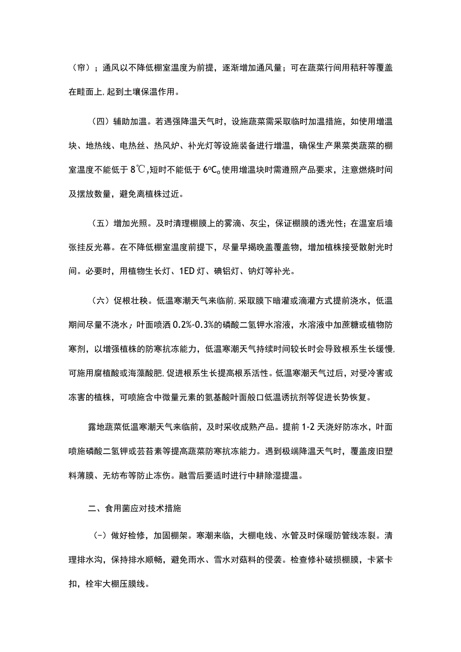 河南省主要在田经济作物应对寒潮雨雪持续低温天气生产技术指导意见.docx_第2页