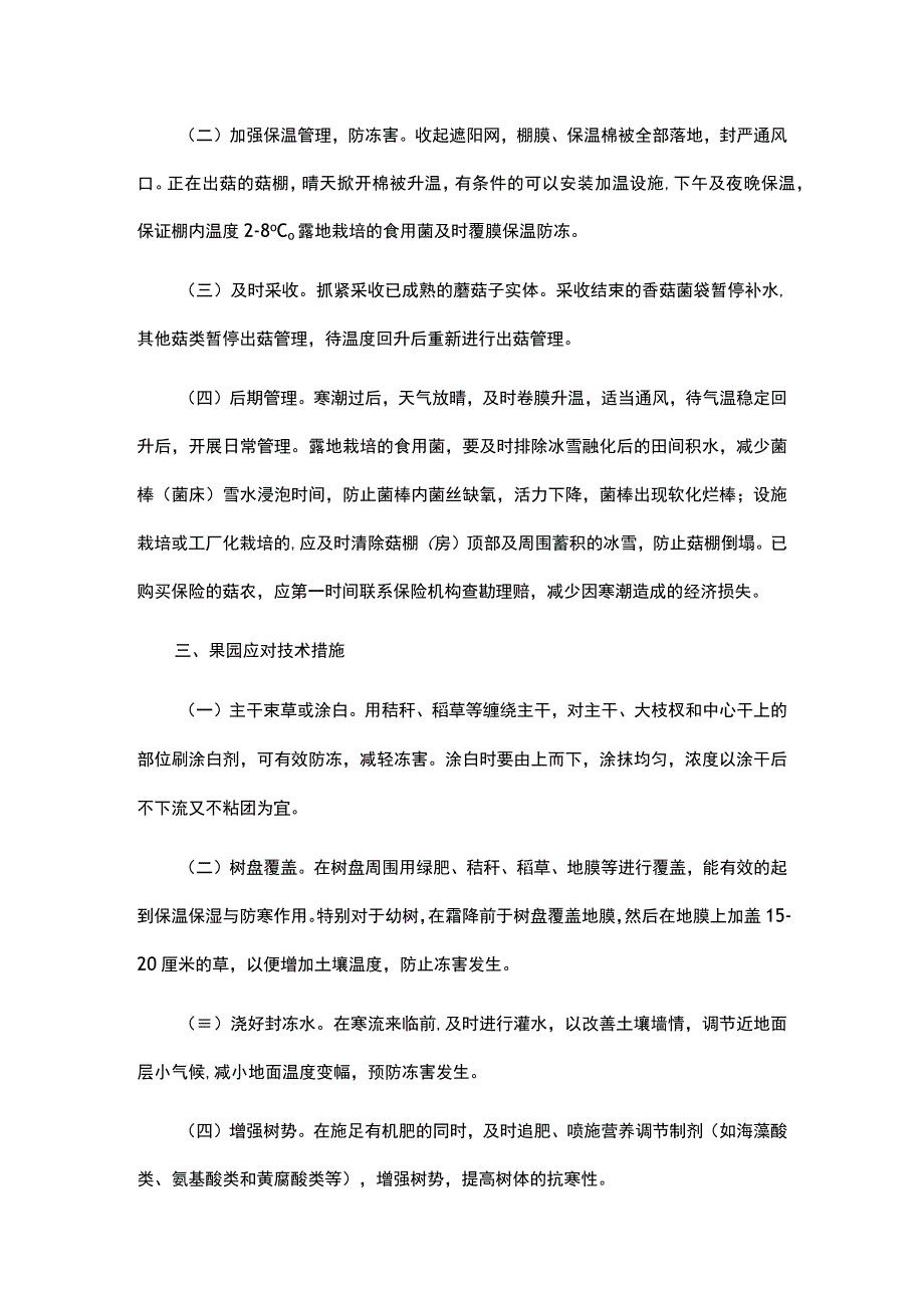 河南省主要在田经济作物应对寒潮雨雪持续低温天气生产技术指导意见.docx_第3页