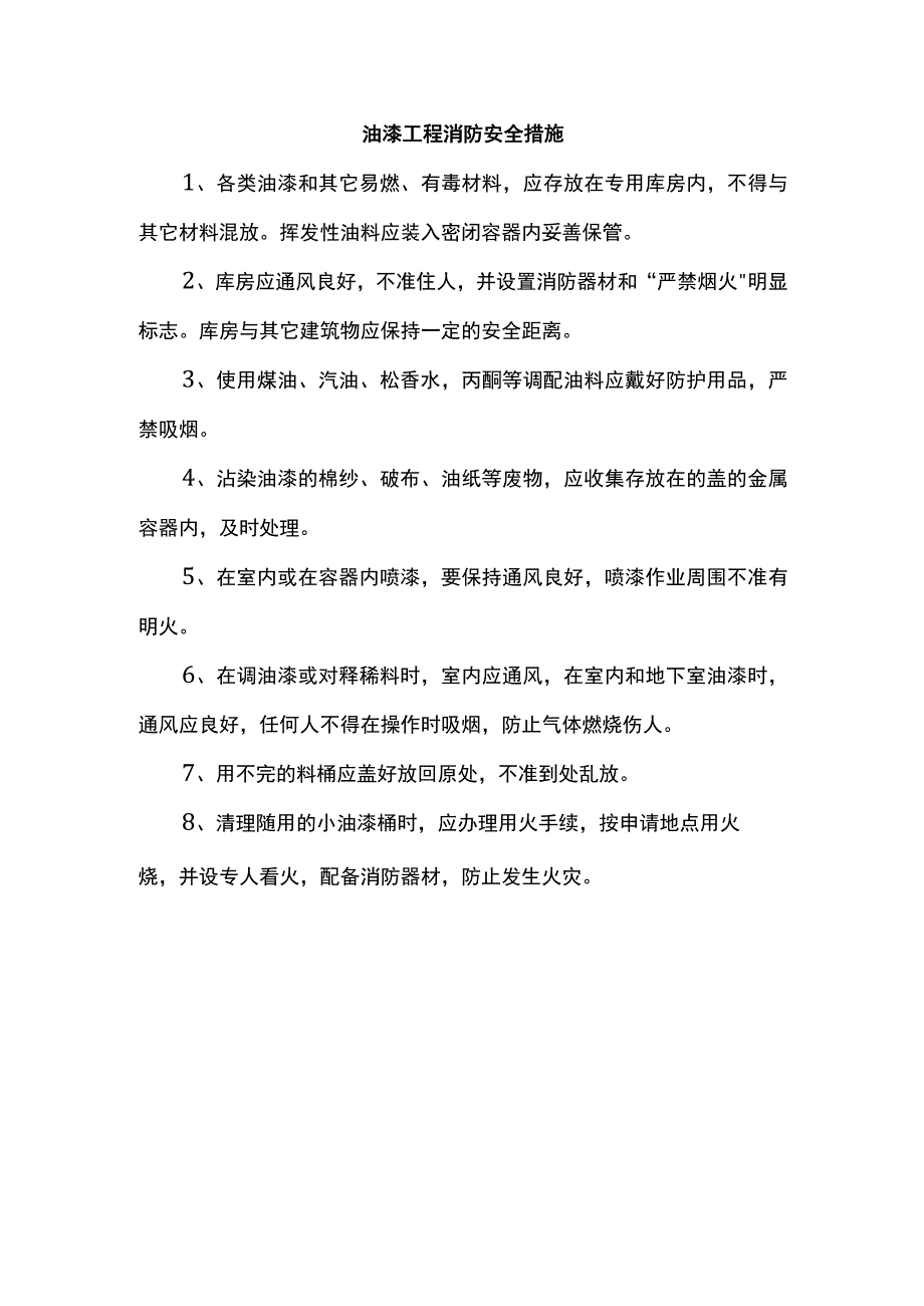 油漆工程消防安全措施.docx_第1页