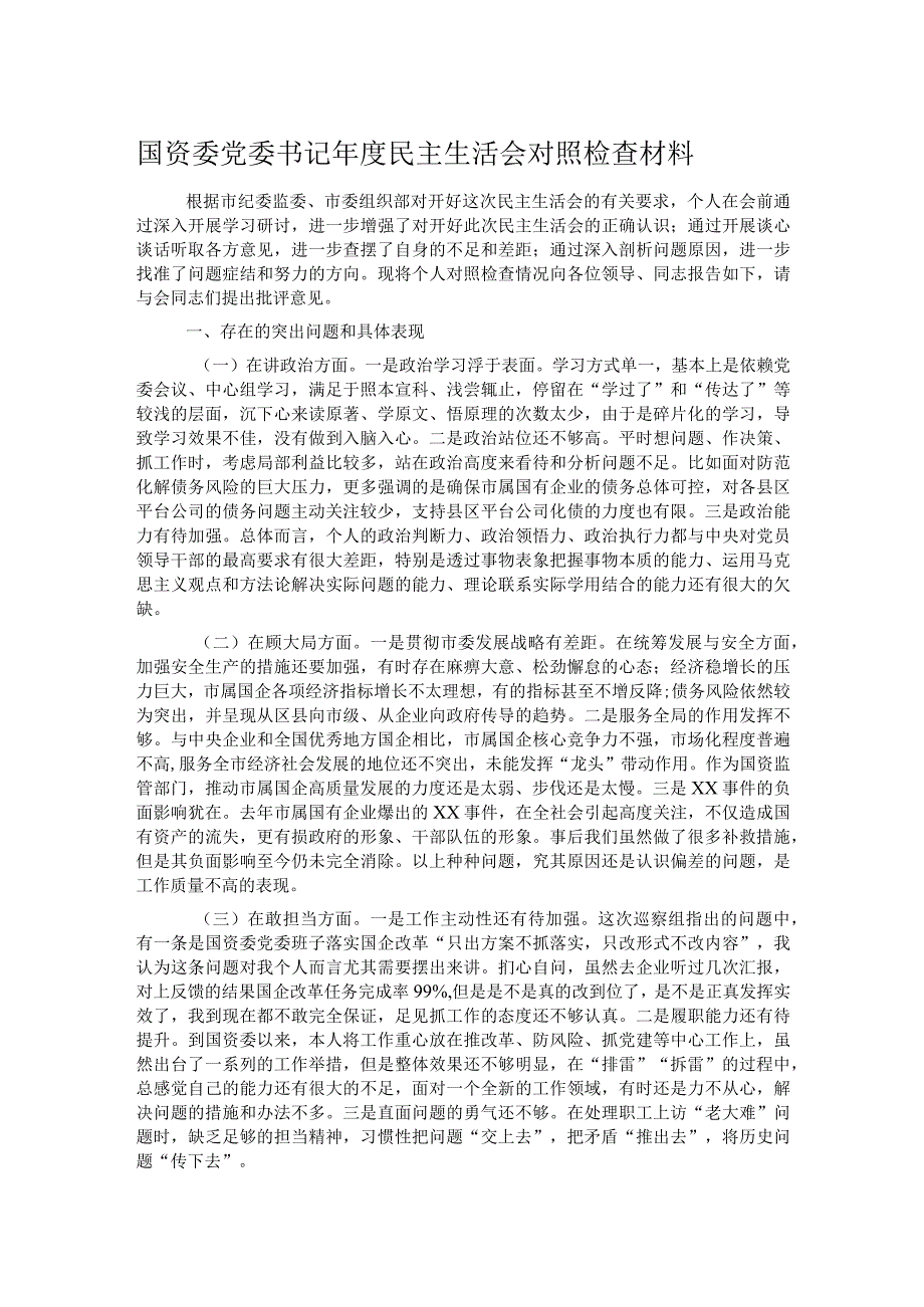 国资委党委书记年度民主生活会对照检查材料.docx_第1页