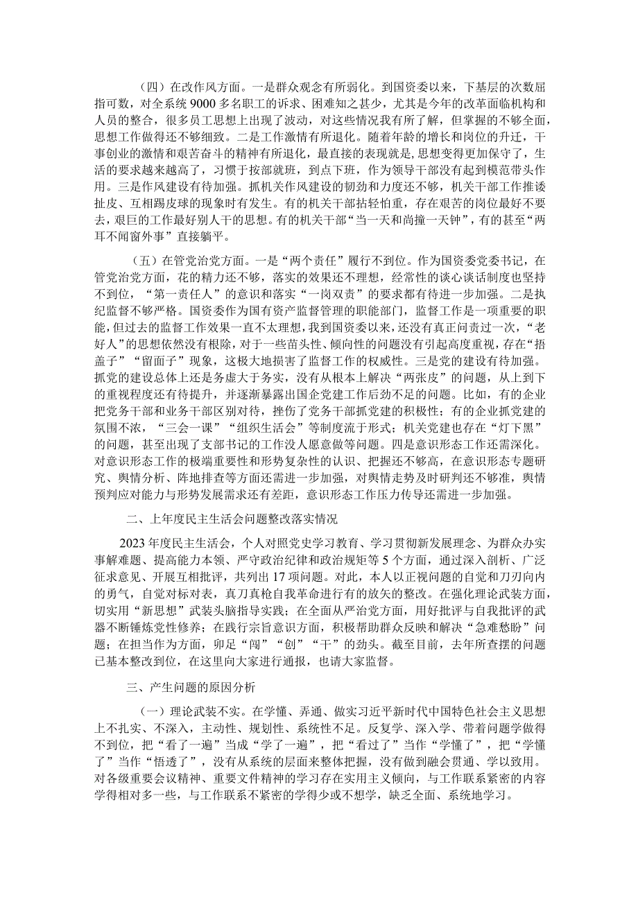 国资委党委书记年度民主生活会对照检查材料.docx_第2页