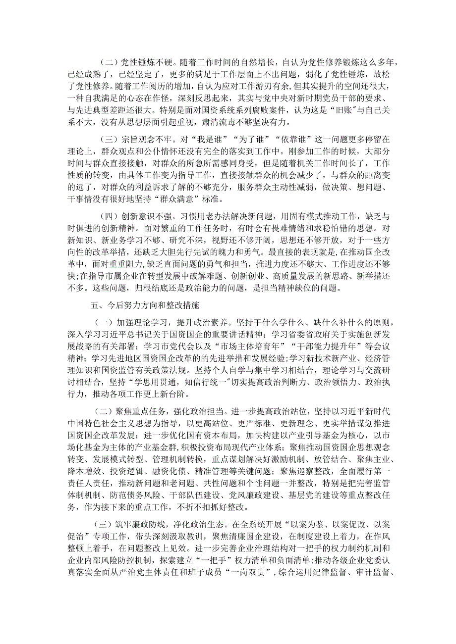 国资委党委书记年度民主生活会对照检查材料.docx_第3页