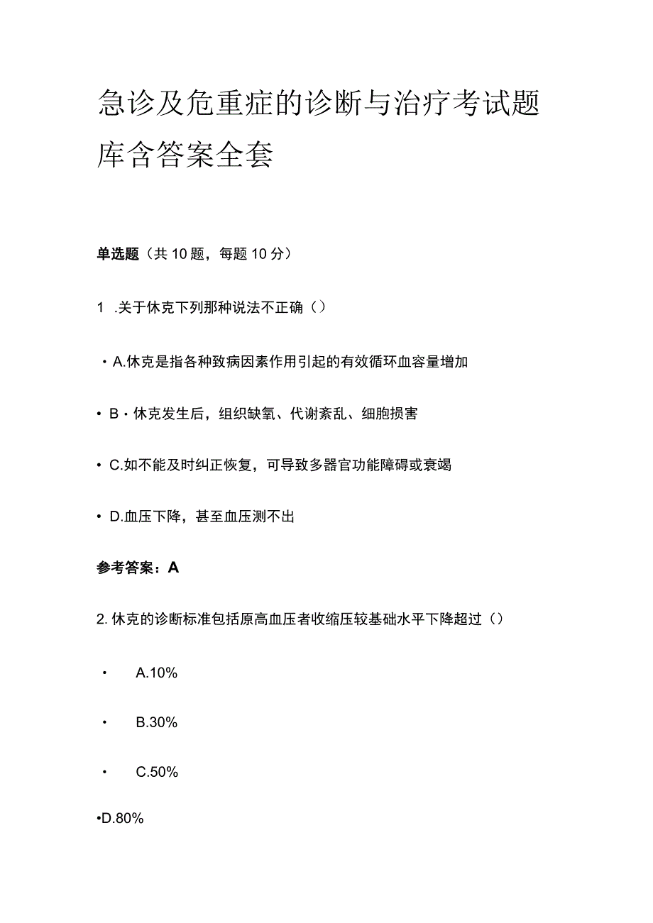 急诊及危重症的诊断与治疗考试题库含答案全套.docx_第1页