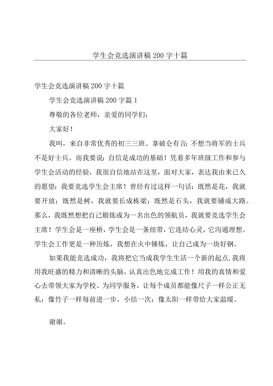 学生会竞选演讲稿200字十篇.docx_第1页